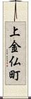 上金仏町 Scroll