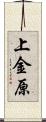 上金原 Scroll