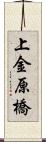 上金原橋 Scroll