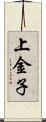 上金子 Scroll