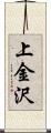 上金沢 Scroll