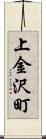 上金沢町 Scroll