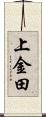 上金田 Scroll