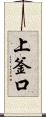 上釜口 Scroll