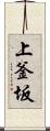 上釜坂 Scroll