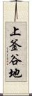 上釜谷地 Scroll