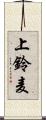 上鈴麦 Scroll