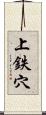 上鉄穴 Scroll