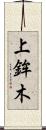 上鉾木 Scroll