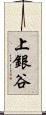 上銀谷 Scroll