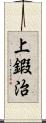 上鍜治 Scroll