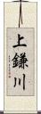 上鎌川 Scroll