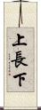 上長下 Scroll