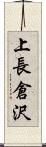 上長倉沢 Scroll