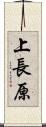 上長原 Scroll