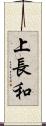 上長和 Scroll