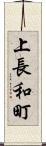 上長和町 Scroll