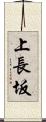 上長坂 Scroll