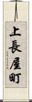 上長屋町 Scroll
