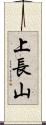 上長山 Scroll