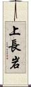 上長岩 Scroll