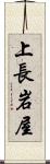上長岩屋 Scroll