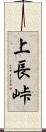 上長峠 Scroll