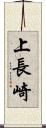 上長崎 Scroll