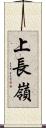 上長嶺 Scroll