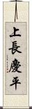 上長慶平 Scroll