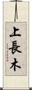 上長木 Scroll