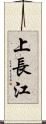 上長江 Scroll