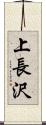 上長沢 Scroll