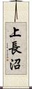 上長沼 Scroll