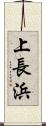上長浜 Scroll