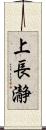 上長瀞 Scroll