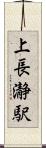 上長瀞駅 Scroll