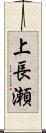 上長瀬 Scroll