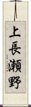 上長瀬野 Scroll