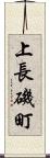上長磯町 Scroll