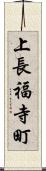 上長福寺町 Scroll
