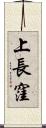 上長窪 Scroll