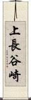 上長谷崎 Scroll