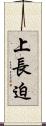 上長迫 Scroll