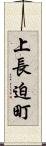 上長迫町 Scroll