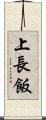 上長飯 Scroll