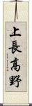 上長高野 Scroll