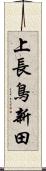 上長鳥新田 Scroll