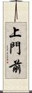 上門前 Scroll