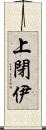 上閉伊 Scroll